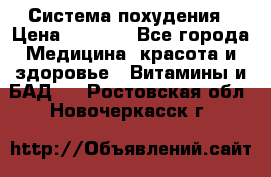 Система похудения › Цена ­ 4 000 - Все города Медицина, красота и здоровье » Витамины и БАД   . Ростовская обл.,Новочеркасск г.